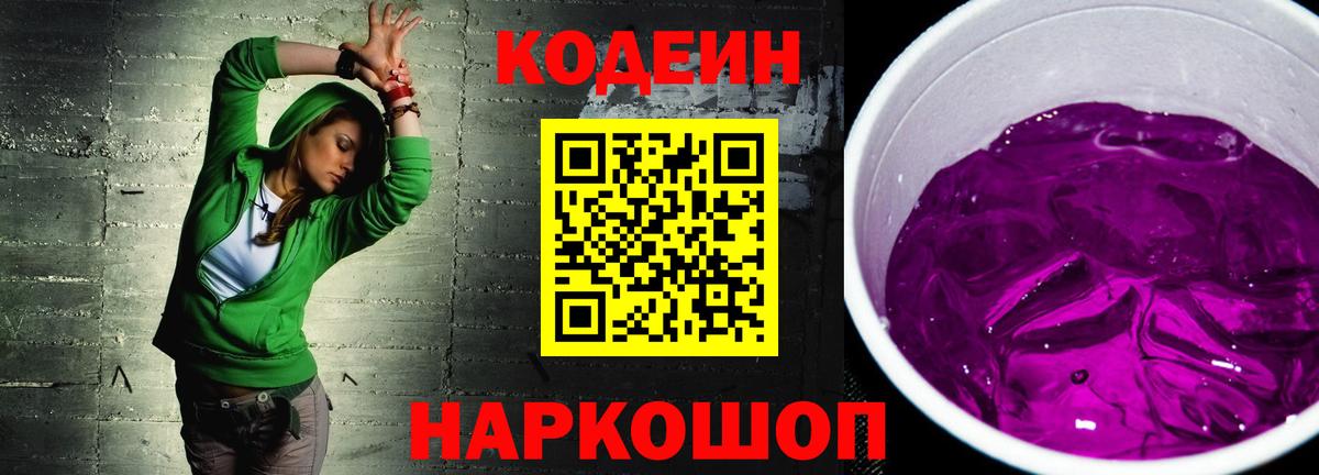 Кодеиновый сироп Lean Purple Drank Качканар